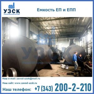 Емкость подземная ЕП и ЕПП в Омске