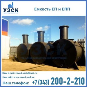 Емкость подземная ЕП и ЕПП в Омске