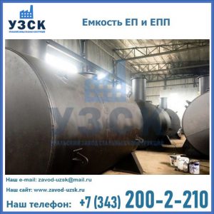 Емкость подземная ЕП и ЕПП в Омске