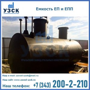 Емкость подземная ЕП и ЕПП в Омске