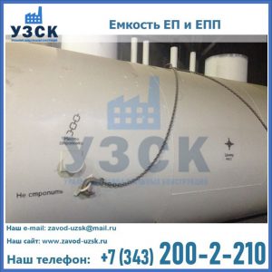 Емкость подземная ЕП и ЕПП в Омске