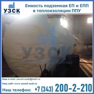 Емкость подземная ЕП и ЕПП в теплоизоляции в Омске