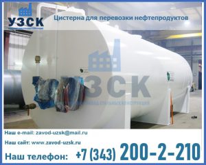 Цистерна для перевозки нефтепродуктов в Омске