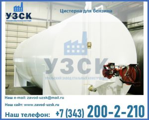 Цистерна для бензина в Омске