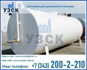 Цистерна для дизельного топлива в Омске