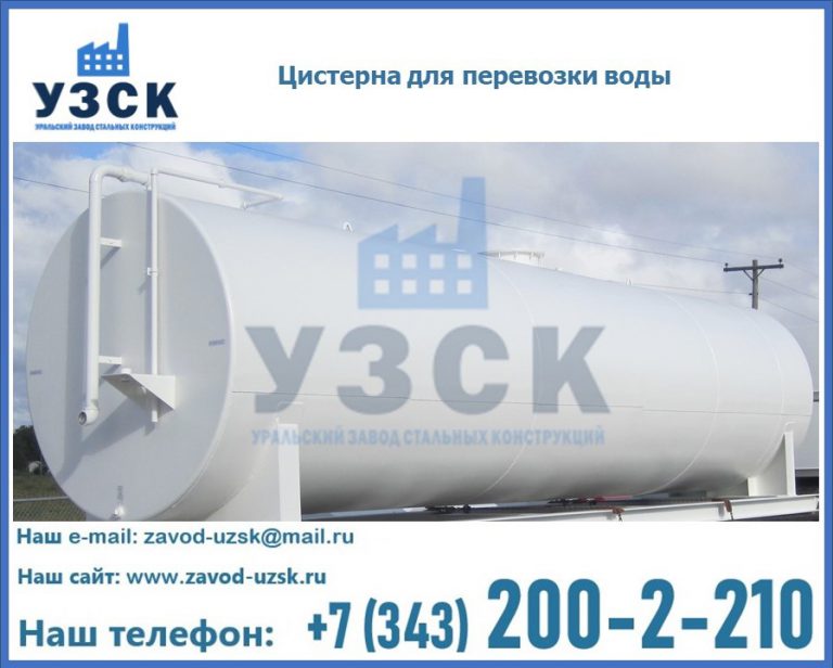 Цистерна для перевозки воды(технической, питьевой, противопожарной) в Омске