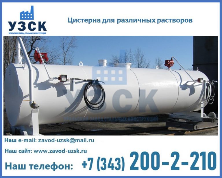 Цистерна для различных растворов в Омске