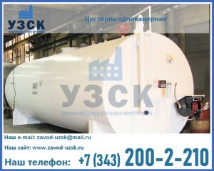 Цистерна для бензина в Омске