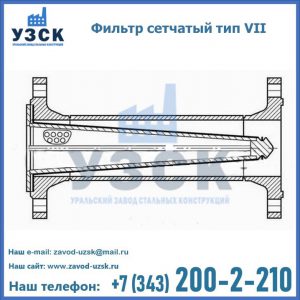 Фильтр сетчатый тип VII в Омске