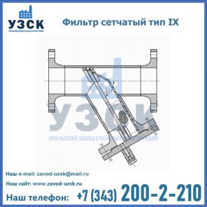 Фильтр сетчатый тип IX в Омске
