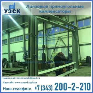 линзовые прямоугольные компенсаторы в Омске