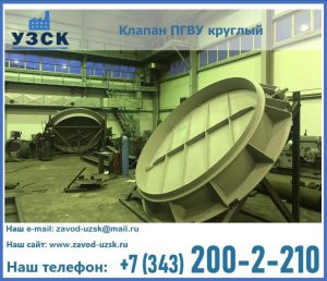 Клапан ПГВУ в Омске