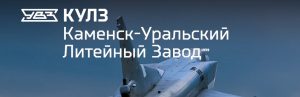 АО Каменск-Уральский литейный завод в Омске