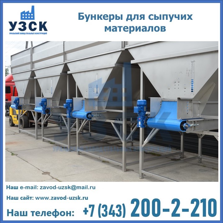 Бункеры для сыпучих материалов в Омске