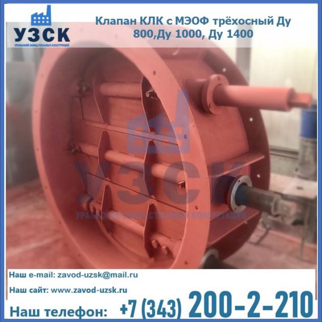 Клапан КЛК с МЭОФ трёхосный Ду 800,Ду 1000, Ду 1400 в Омске