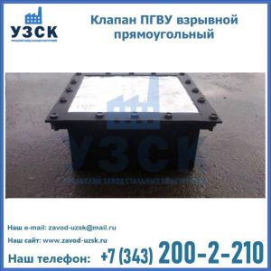 Клапан пгву взрывной прямоугольный в Омске