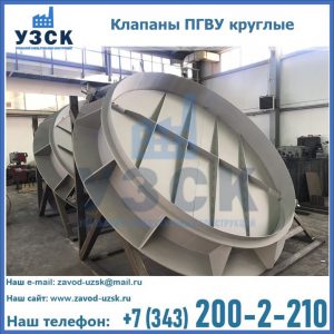 Купить клапаны ПГВУ круглые в Омске