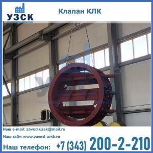Купить клапан КЛК Ду 300, КЛК Ду 500, КЛК Ду 600, Ду 800 в Омске