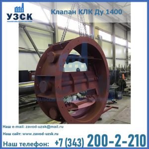 Купить клапаны КЛК Ду 200, Ду 250, КЛК Ду 400, КЛК Ду 1000, КЛК Ду 1400 в Омске