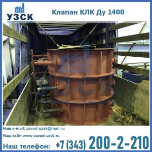 Купить клапаны КЛК Ду 1000, КЛК Ду 1400 в Омске