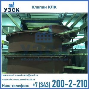 Купить клапаны КЛК Ду 300, КЛК Ду 500, КЛК Ду 600, Ду 800 в Омске