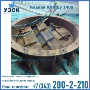 Купить клапан КЛК Ду 1400 в Омске