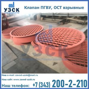 Купить клапан ПГВУ, ОСТ взрывные в Омске