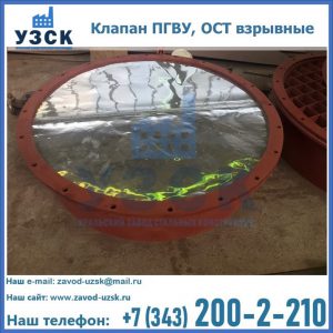 Купить клапан ПГВУ, ОСТ взрывные ПГВУ 091-80,092-80, ОСТ 108.812.03-82 в Омске