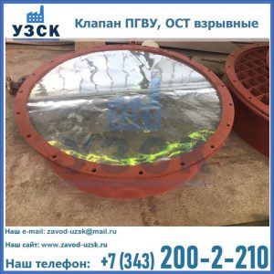 Купить клапан ПГВУ, ОСТ взрывные ПГВУ 091-80,092-80, ОСТ 108.812.03-82 в Омске