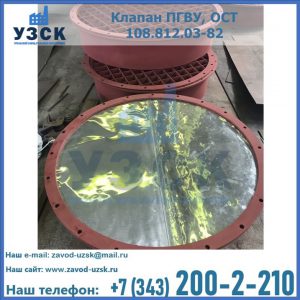 Купить клапан ПГВУ взрывные в Омске