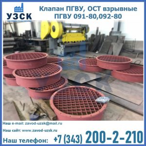 Купить клапан ПГВУ, ОСТ взрывные ПГВУ 091-80,092-80 в Омске