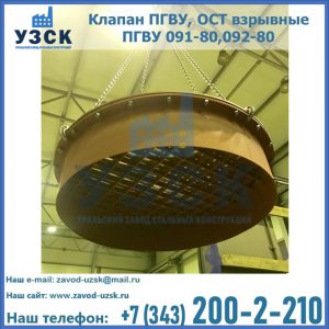 Купить клапан ПГВУ, ОСТ взрывные ПГВУ 091-80,092-80, ОСТ 108.812.03-82 в Омске