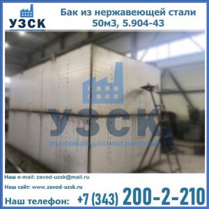 Купить бак из нержавеющей стали 50м3, 5.904-43 в Омске