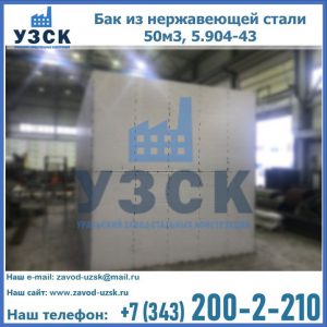 Купить бак из нержавеющей стали 50м3, 5.904-43 в Омске
