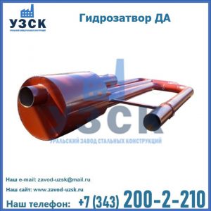 Гидрозатворы ДА в Омске