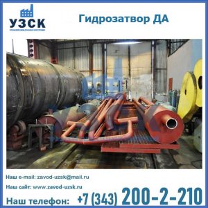 Гидрозатворы ДА установка в Омске
