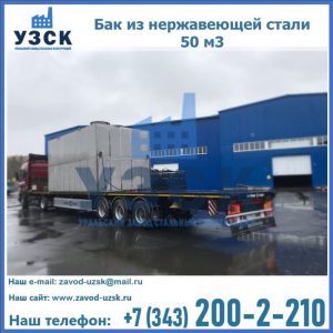 Купить бак из нержавеющей стали 50 м3 в Омске