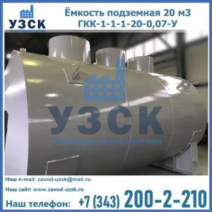 Купить ёмкость подземная 20 м3 ГКК-1-1-1-20-0,07-У в Омске
