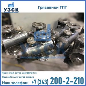 Купить грязевики ГПТ от производителя в Омске