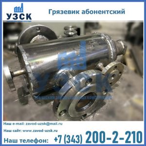 Купить грязевик абонентский по доступной цене в Омске