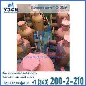 Купить грязевики ТС-568, 559 в Омске