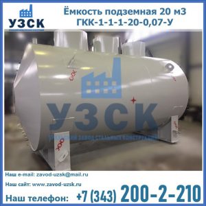 Купить ёмкость подземная 20 м3 ГКК-1-1-1-20-0,07-У в Омске