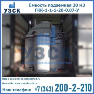 Купить ёмкость подземная 20 м3 ГКК-1-1-1-20-0,07-У в Омске