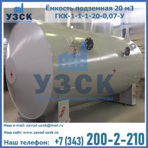 Купить ёмкость подземная 20 м3 ГКК-1-1-1-20-0,07-У в Омске