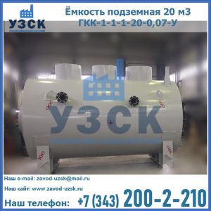 Купить ёмкость подземная 20 м3 ГКК-1-1-1-20-0,07-У в Омске