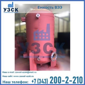 Купить емкость ВЭЭ от завода производителя в Омске