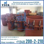 Купить компенсатор сальниковый ДУ900 РУ25 ТС579.00.000-22 Серия 5.903-13 ход 500 в Омске