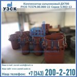Купить компенсатор сальниковый ДУ500 РУ25 ТС579.00.000-22 Серия 5.903-13 ход 500 в Омске