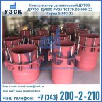 Купить компенсатор сальниковый ДУ900 РУ25 ТС579.00.000-22 Серия 5.903-13 ход 500 в Омске