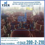 Купить компенсатор сальниковый ДУ700 РУ25 ТС579.00.000-22 Серия 5.903-13 ход 500 в Омске